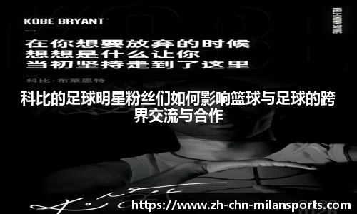 科比的足球明星粉丝们如何影响篮球与足球的跨界交流与合作