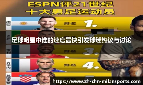 足球明星中谁的速度最快引发球迷热议与讨论